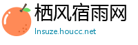 栖风宿雨网